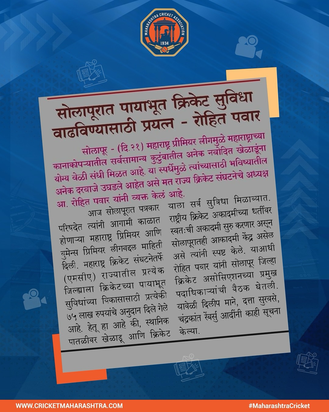 Maharashtra Cricket Association Press Conference In Solapur