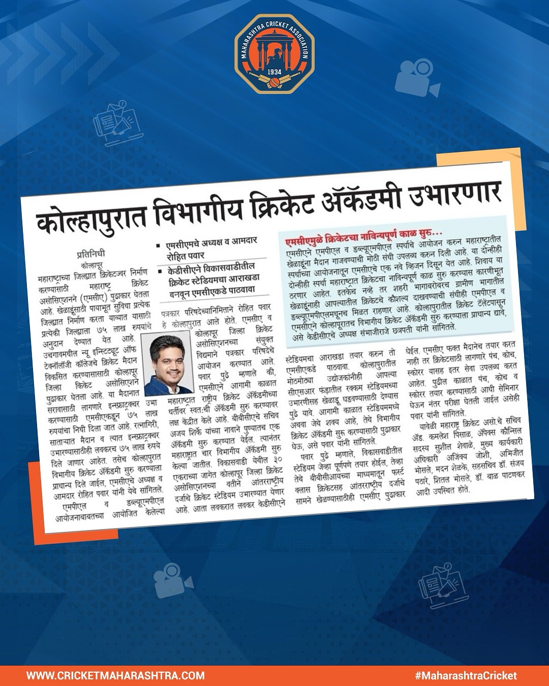 Maharashtra Cricket Association’s Press Conference in Kolhapur