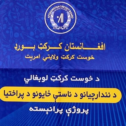 ACB Inaugurates Grandstand Expansion In Khost